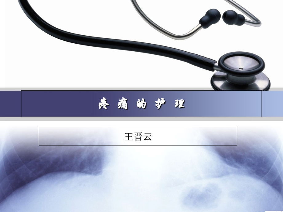 疼痛的护理123.ppt_第1页