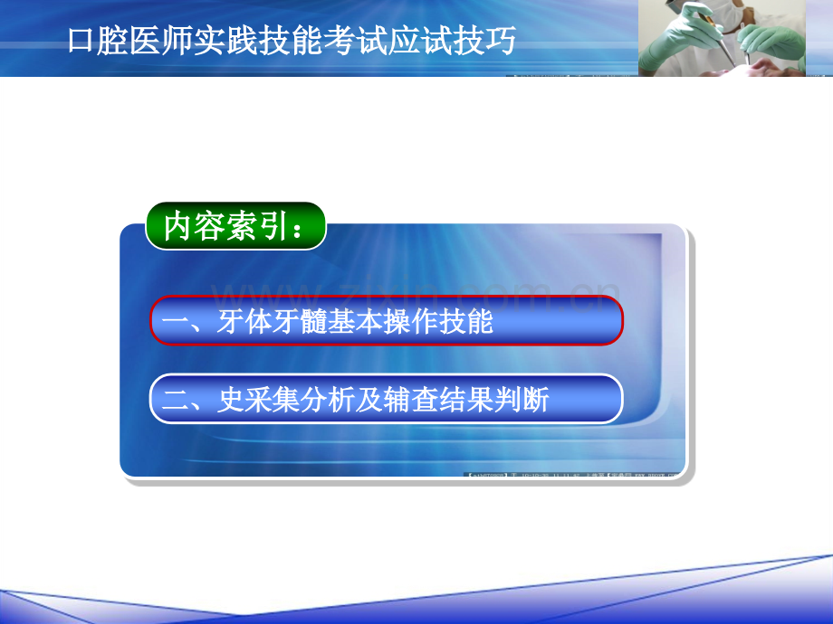 口腔医师实践技能考试应试技巧.ppt_第1页