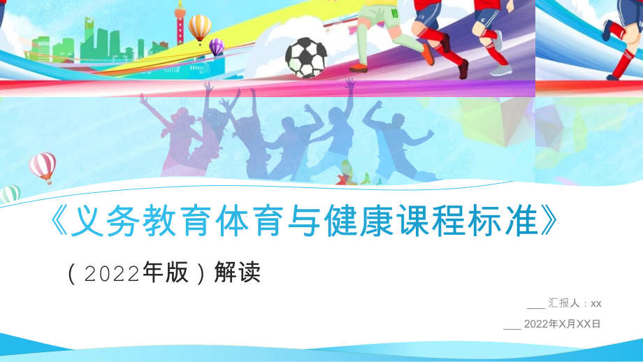 《义务教育体育与健康课程标准(2022年版)》PPT.pptx_第1页