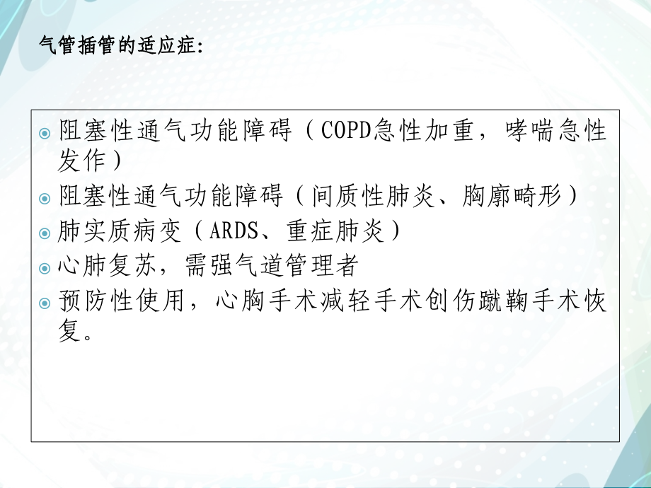 气管插管相关护理.ppt_第2页