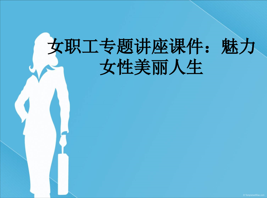 女职工专题讲座课件：魅力女性美丽人生.ppt_第1页