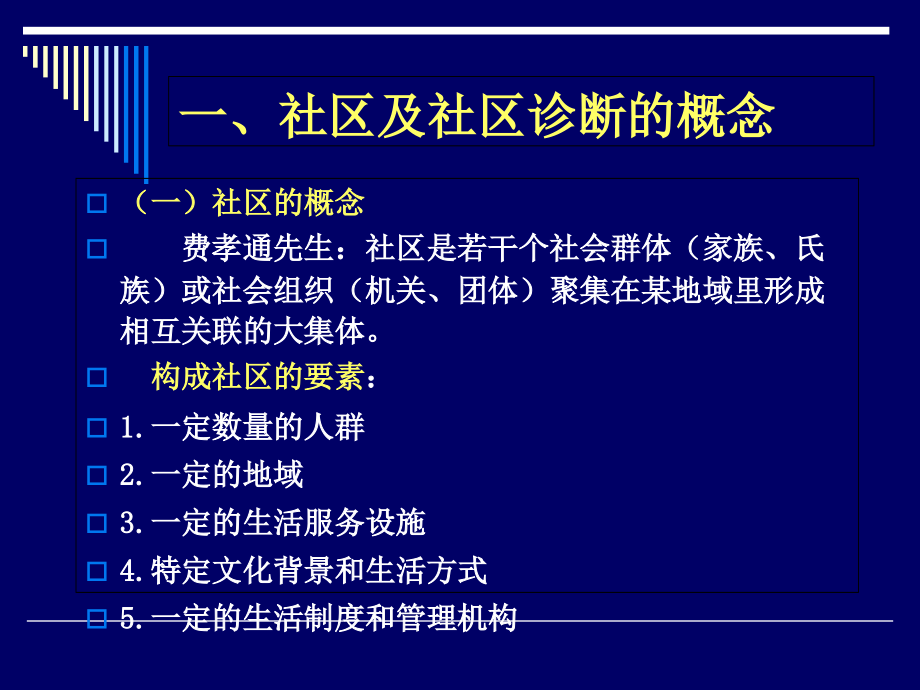 社区诊断-卫信选修.ppt_第2页
