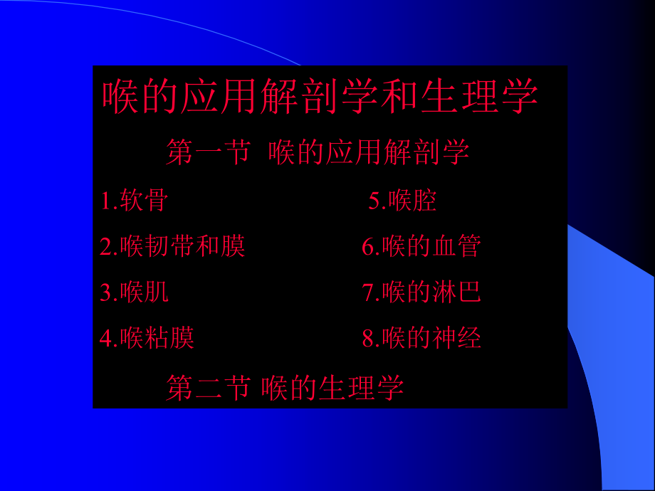 喉解剖和生理科学.pptx_第1页