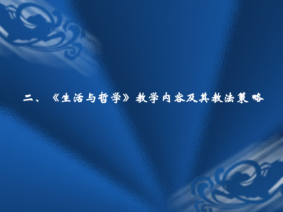 如何进行哲学教学.ppt_第2页
