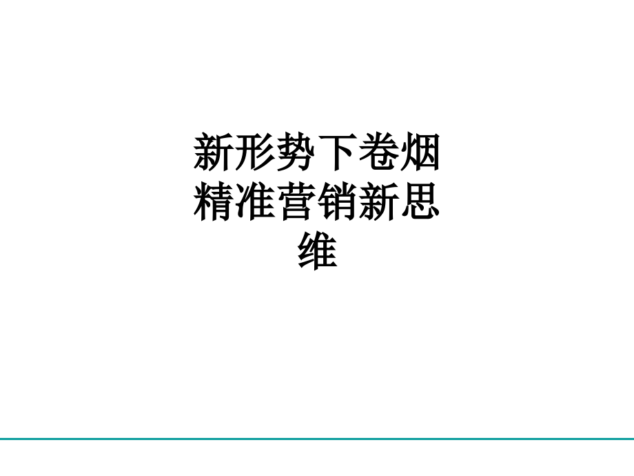 新形势下卷烟精准营销新思维.ppt_第1页