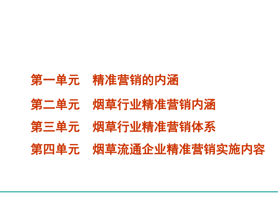 新形势下卷烟精准营销新思维.ppt_第2页