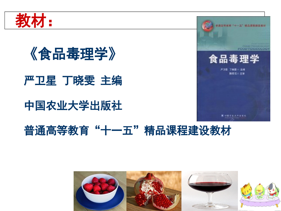 第01章--食品毒理学绪论.ppt_第1页