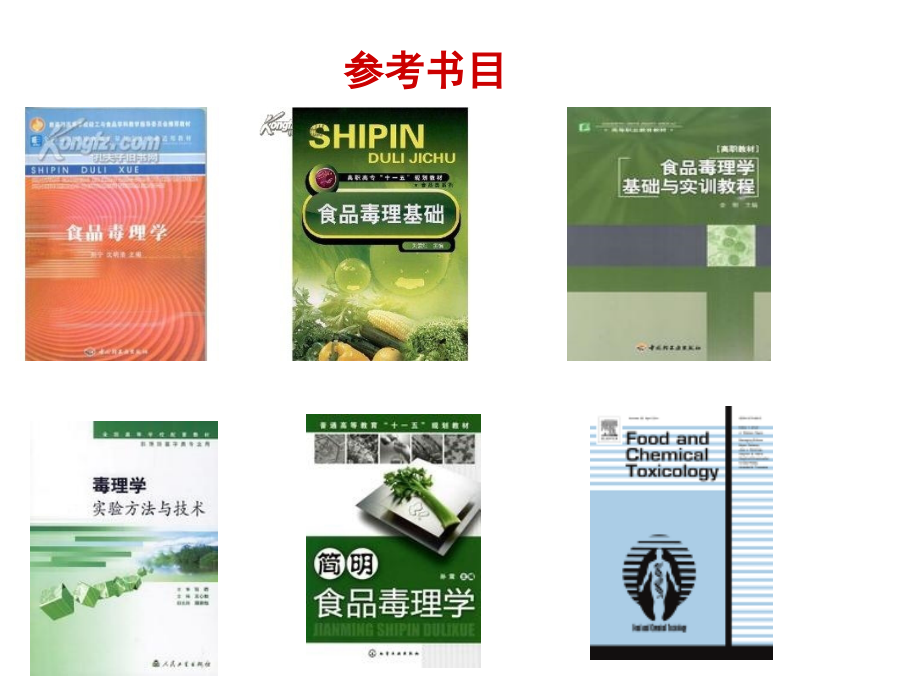 第01章--食品毒理学绪论.ppt_第2页