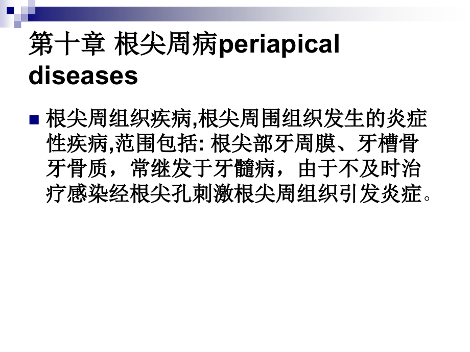口组课件-第十章根尖周炎.ppt_第1页