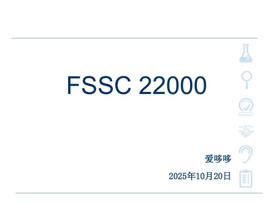 FSSC22000体系培训.ppt_第1页