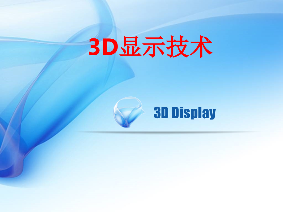 第三章--光电显示技术4—3D显示技术.ppt_第1页