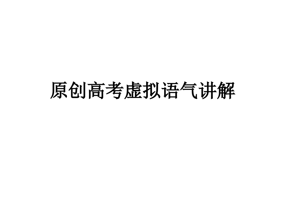 原创高考虚拟语气讲解.ppt_第1页