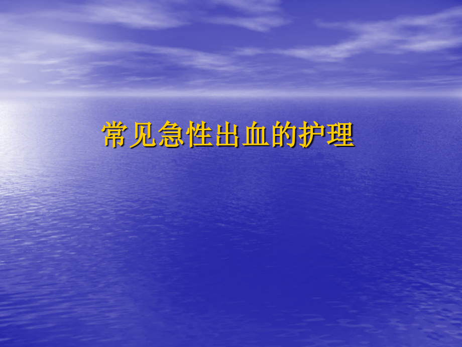 常见急性出血的护理.ppt_第1页