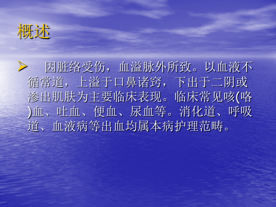 常见急性出血的护理.ppt_第2页