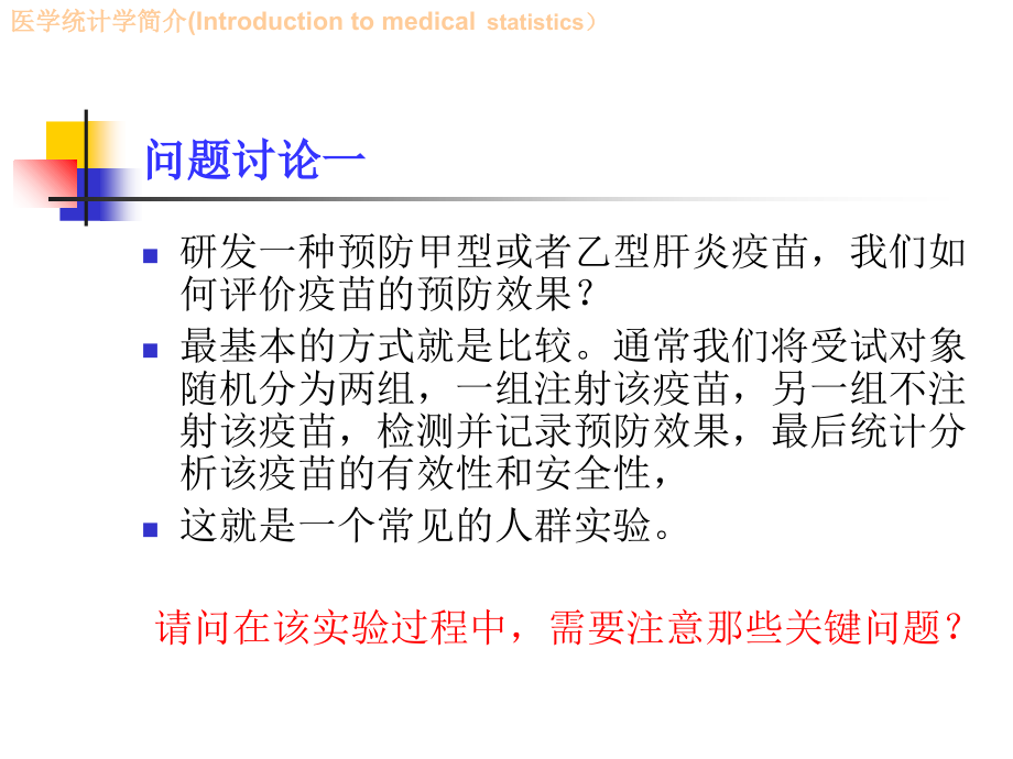医学统计学(Introduction10.9.12).ppt_第2页