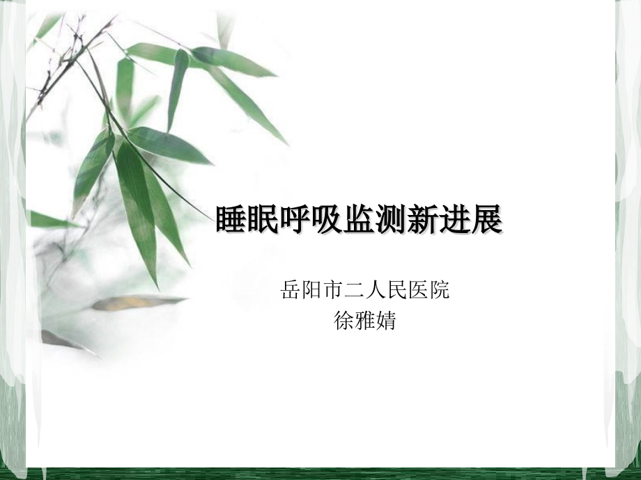 睡眠呼吸监测新进展.pptx_第1页