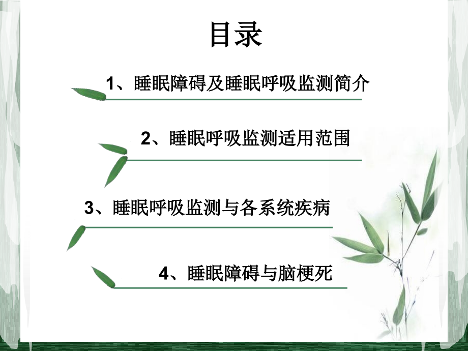 睡眠呼吸监测新进展.pptx_第2页