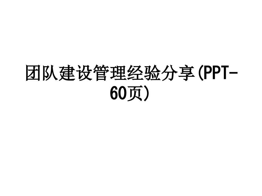 团队建设管理经验分享(-60页).ppt_第1页