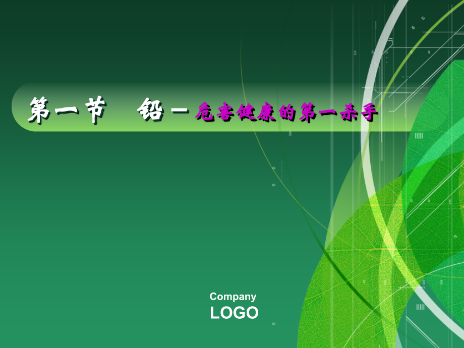 环境微量元素与人体健康-第六讲-第三章有害微量元素.ppt_第1页