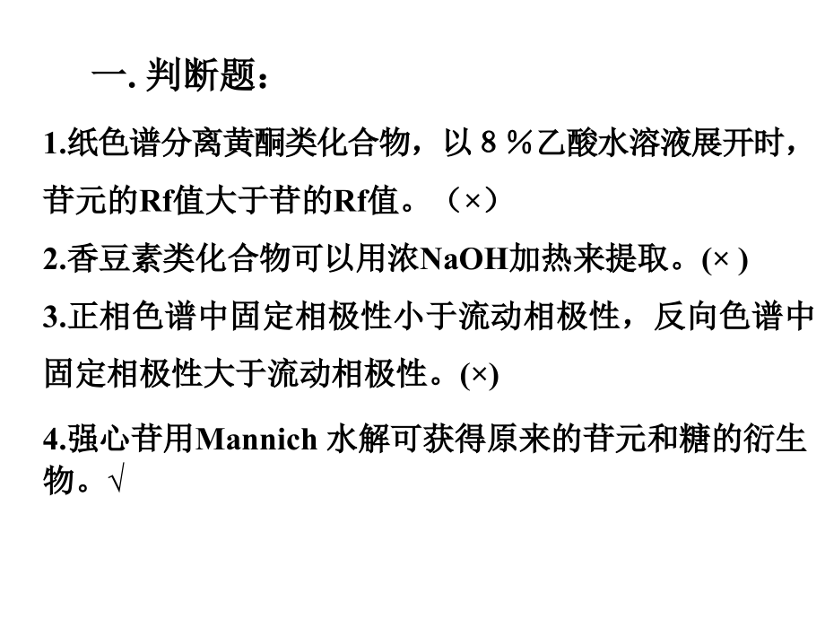 天然药物化学练习题11.ppt_第1页