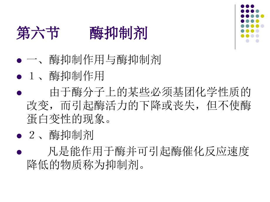 第三章--第六节--酶抑制剂.ppt_第1页