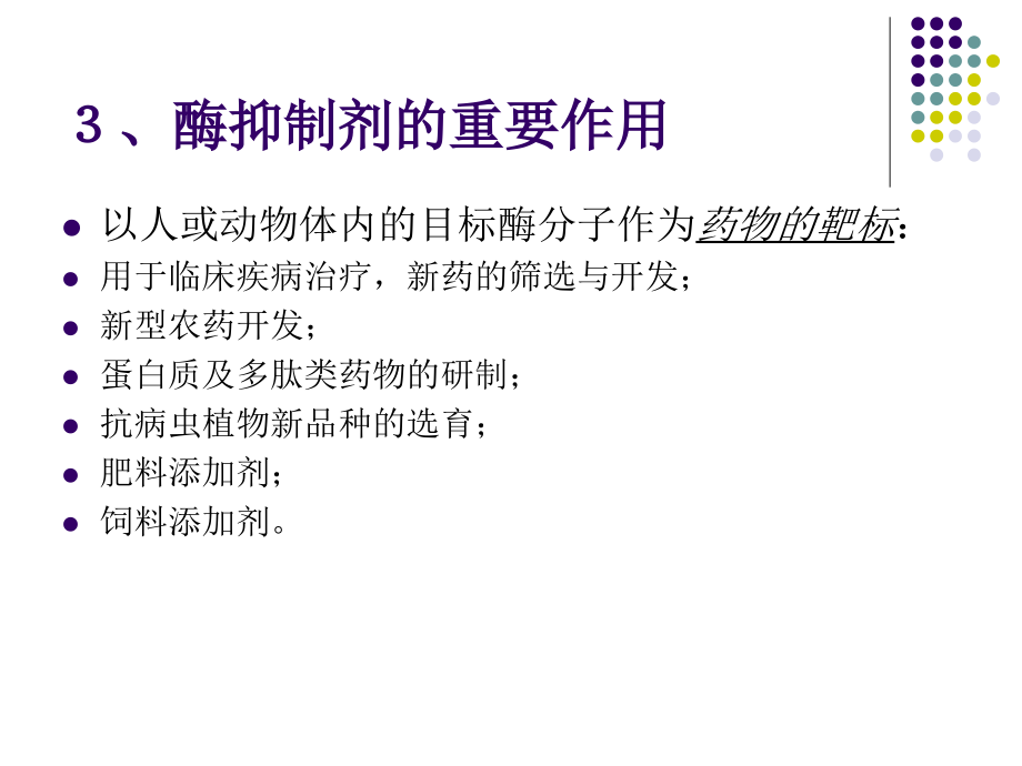 第三章--第六节--酶抑制剂.ppt_第2页