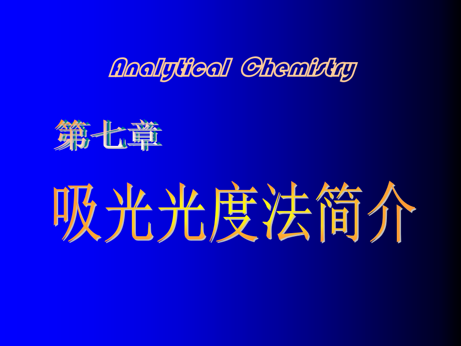 武汉大学《分析化学》第五版课件 补充：吸光光度法.ppt_第1页