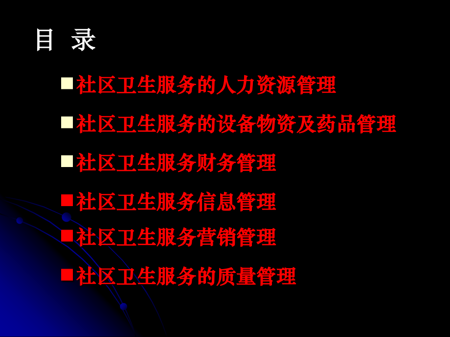 社区卫生服务管理各论.ppt_第1页