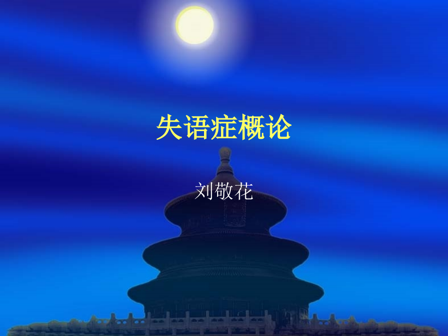 失语症概论.ppt_第1页