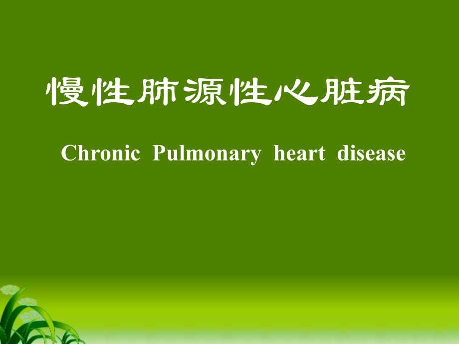 慢性肺源性心脏病(本科上课).ppt_第1页