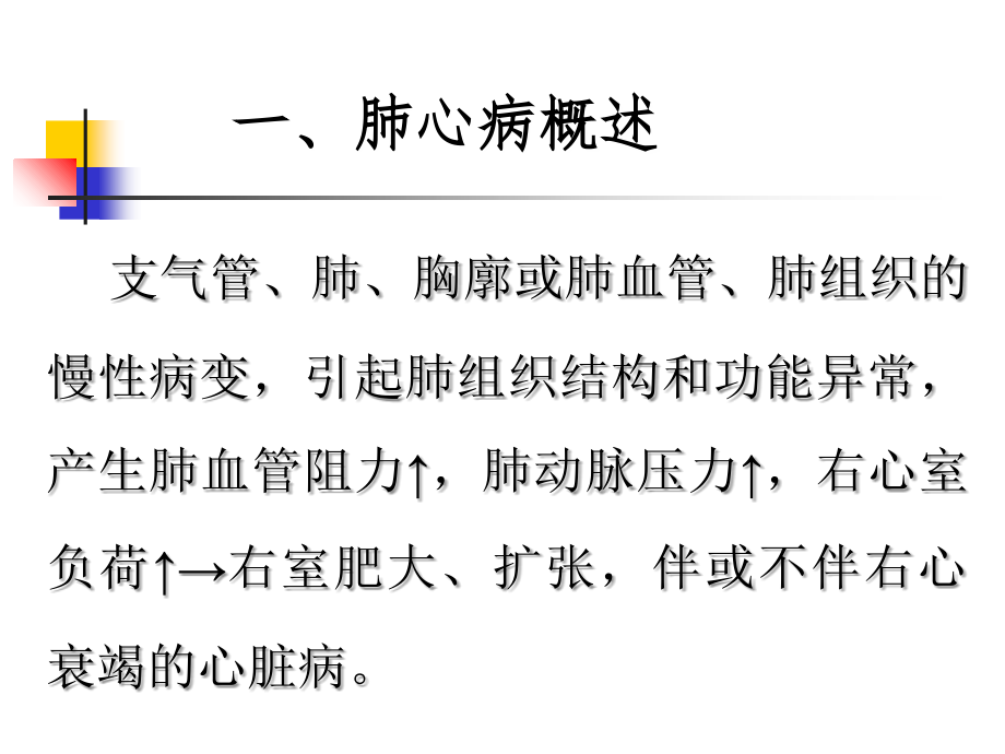 慢性肺源性心脏病(本科上课).ppt_第2页