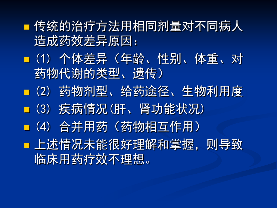 治疗药物浓度监测与给药方案.ppt_第2页