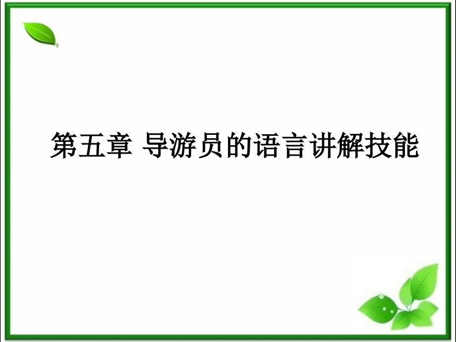 第五章导游员的语言讲解技能.ppt_第1页