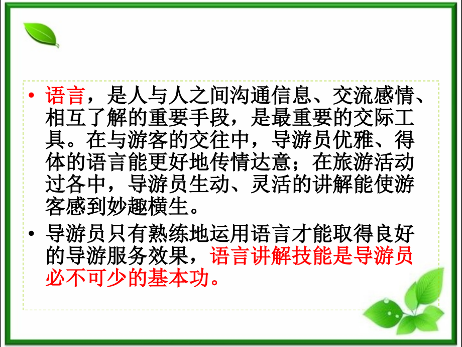 第五章导游员的语言讲解技能.ppt_第2页