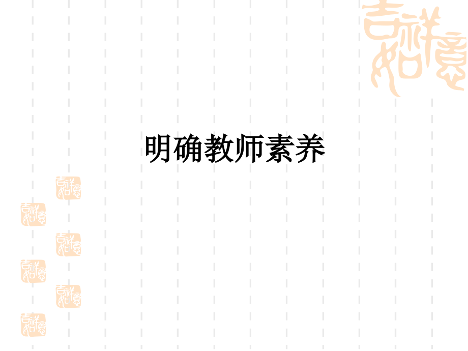 明确教师素养.ppt_第1页