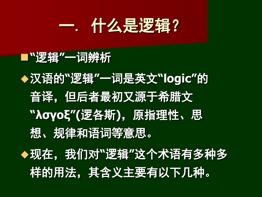 形式逻辑-1概论.ppt_第2页