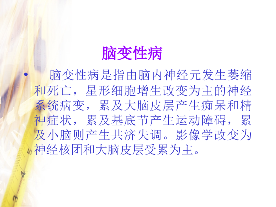 神经影像诊断学基础--变性病.ppt_第1页