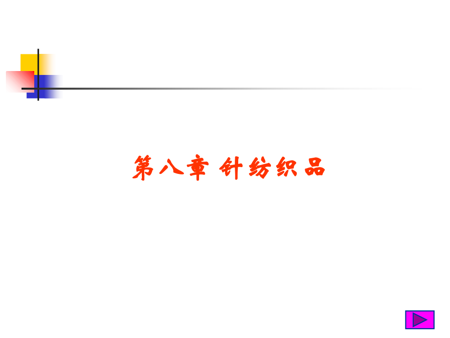 第八章针纺织品.ppt_第1页