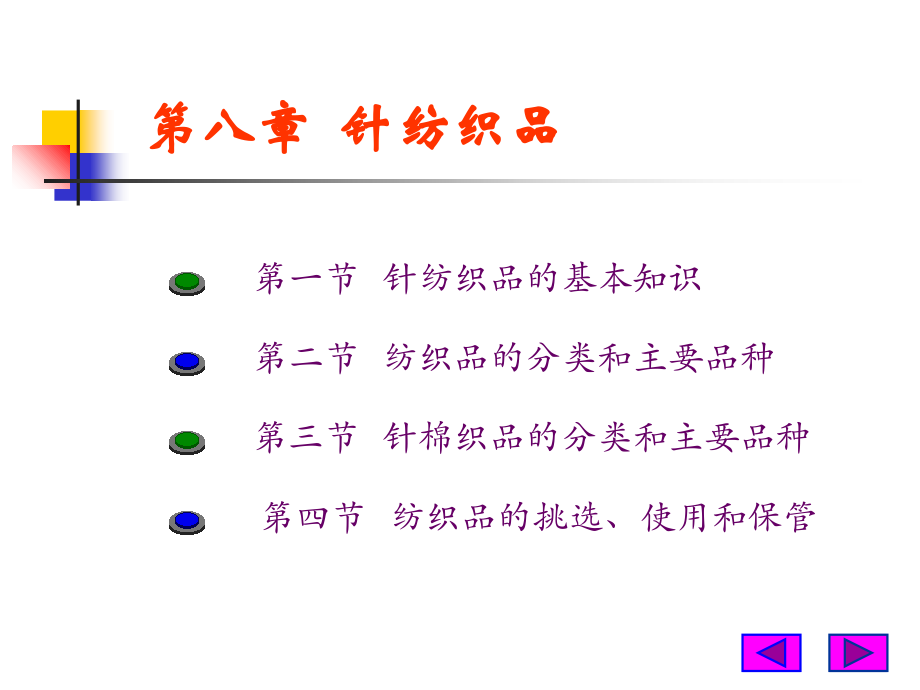 第八章针纺织品.ppt_第2页