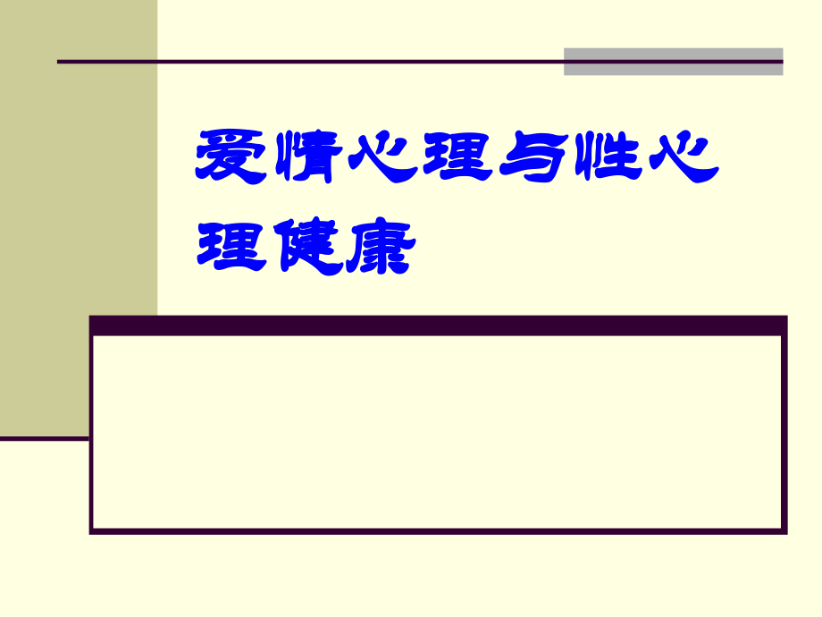 爱情心理与性心理.ppt_第1页