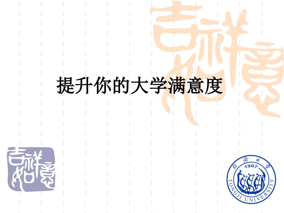 提升你的大学满意度.ppt_第1页