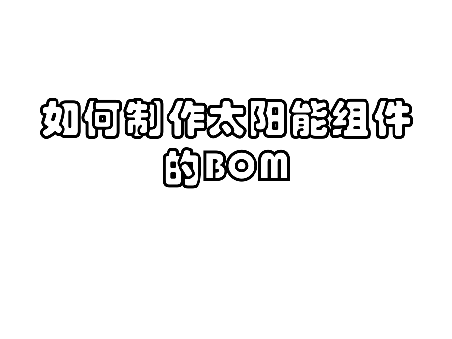 如何制作BOM.ppt_第1页