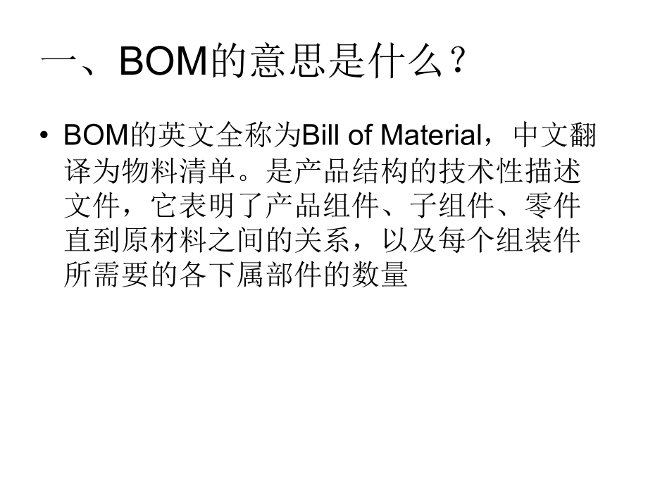 如何制作BOM.ppt_第2页