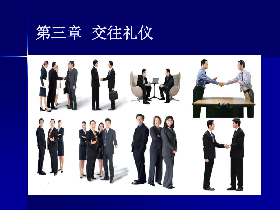 社交礼仪第三章交往礼仪.ppt_第1页