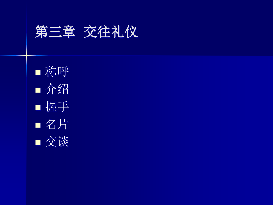 社交礼仪第三章交往礼仪.ppt_第2页