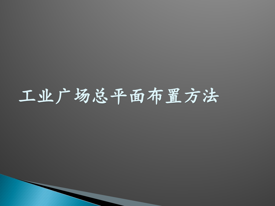 矿井工业广场平面设计.pptx_第1页