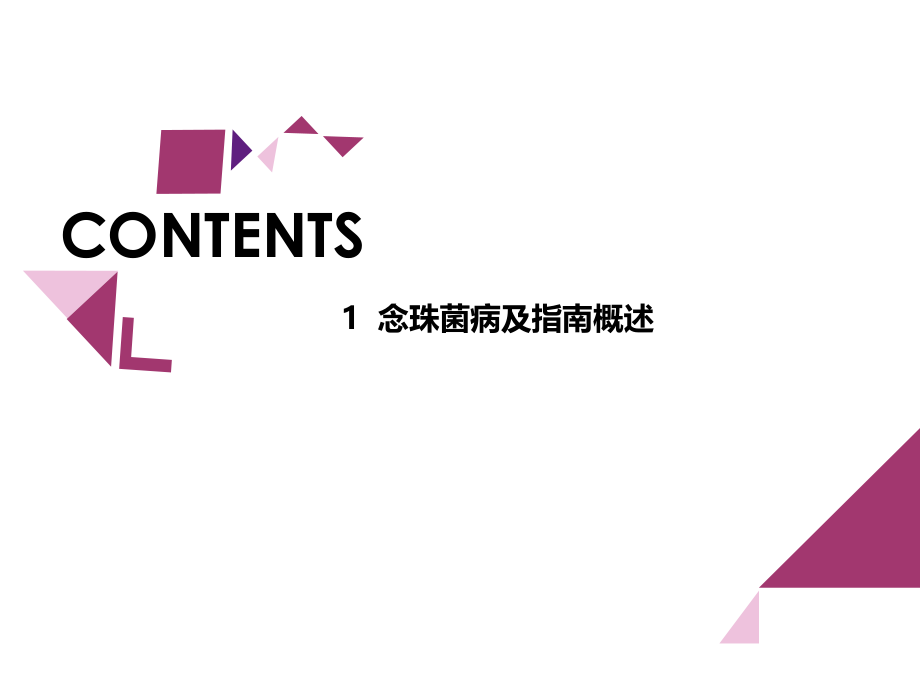 外阴阴道念珠菌感染指南进展讨论.ppt_第1页