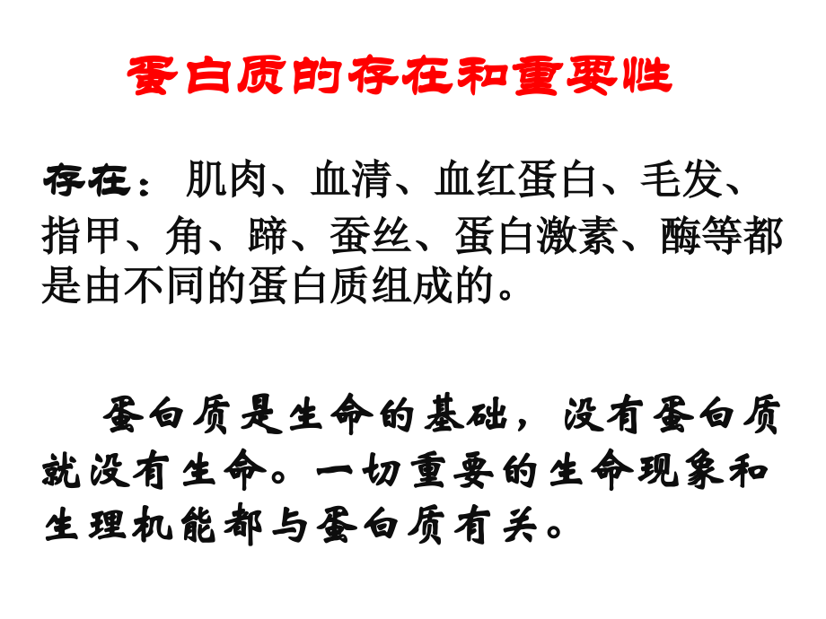 生命的基础——蛋白质.ppt_第1页