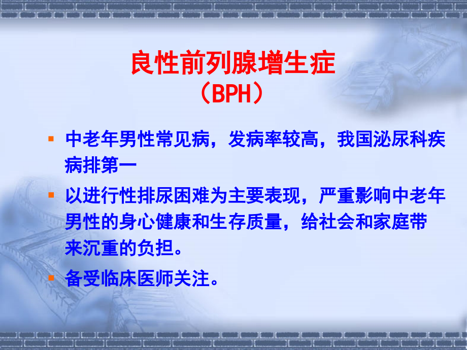 良性前列腺增生症的中西医诊治.ppt_第1页