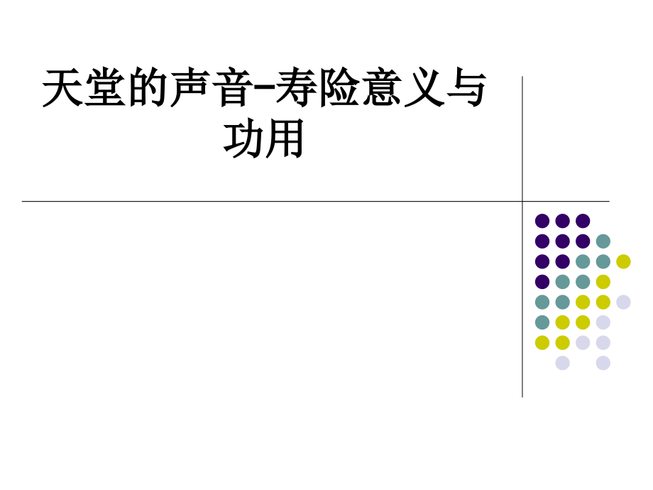 天堂的声音-寿险意义与功用.ppt_第1页